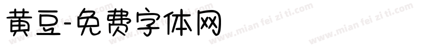 黄豆字体转换