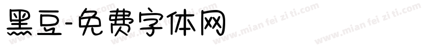 黑豆字体转换