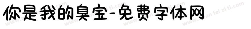 你是我的臭宝字体转换