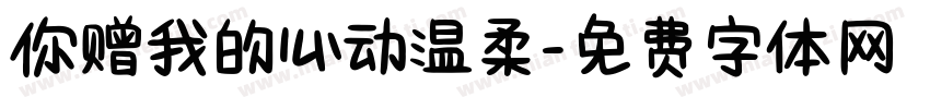你赠我的心动温柔字体转换