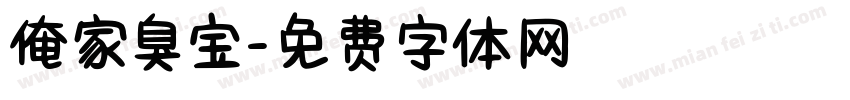 俺家臭宝字体转换