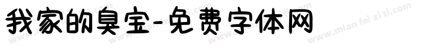 我家的臭宝字体转换