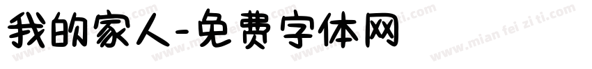我的家人字体转换