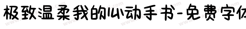 极致温柔我的心动手书字体转换