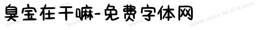 臭宝在干嘛字体转换