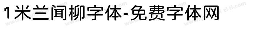 1米兰闻柳字体字体转换