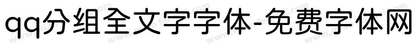 qq分组全文字字体字体转换