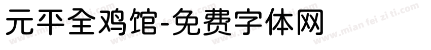 元平全鸡馆字体转换