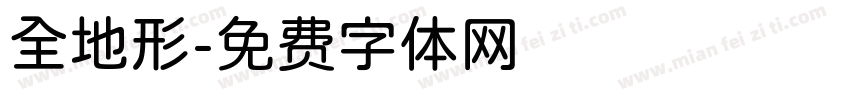 全地形字体转换
