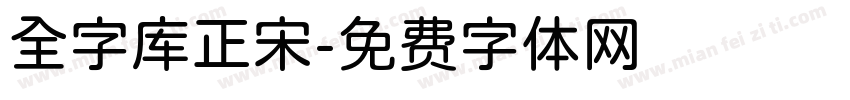 全字库正宋字体转换