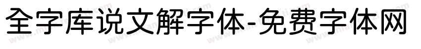 全字库说文解字体字体转换