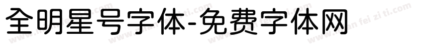 全明星号字体字体转换