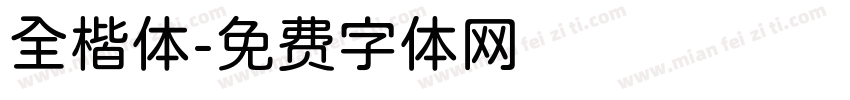 全楷体字体转换