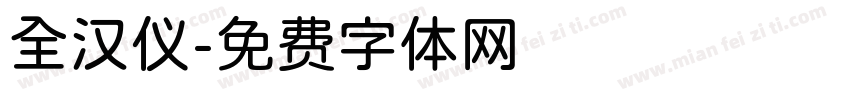 全汉仪字体转换