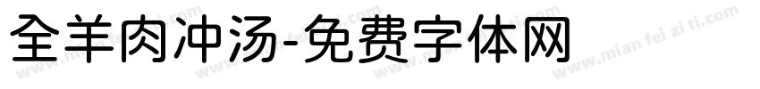 全羊肉冲汤字体转换