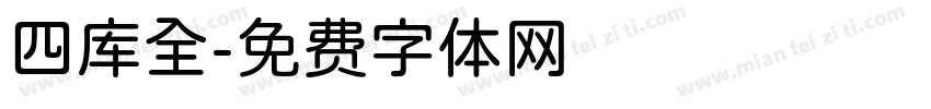 四库全字体转换