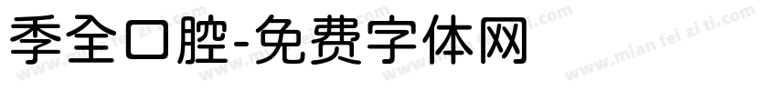 季全口腔字体转换