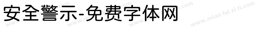 安全警示字体转换
