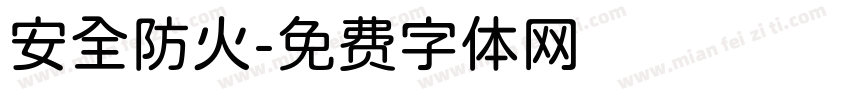 安全防火字体转换