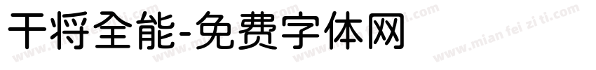 干将全能字体转换