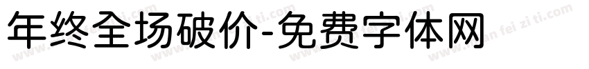 年终全场破价字体转换