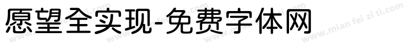 愿望全实现字体转换