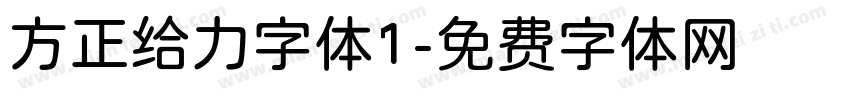 方正给力字体1字体转换