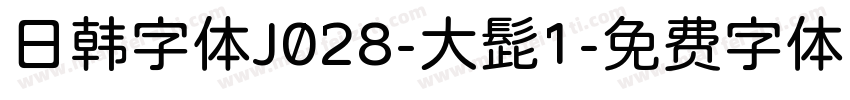 日韩字体J028-大髭1字体转换