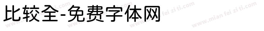 比较全字体转换
