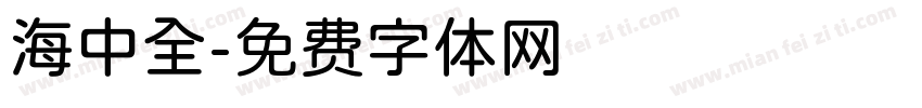 海中全字体转换