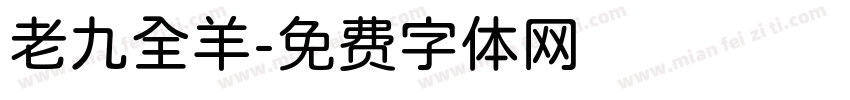 老九全羊字体转换