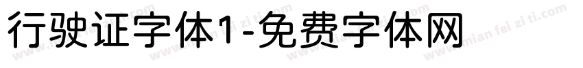行驶证字体1字体转换