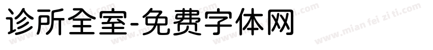 诊所全室字体转换