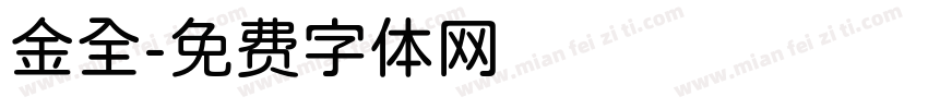 金全字体转换
