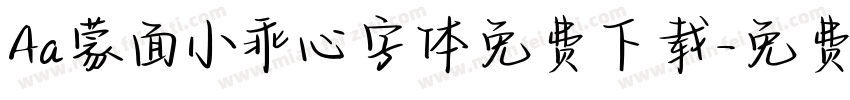 Aa蒙面小乖心字体免费下载字体转换