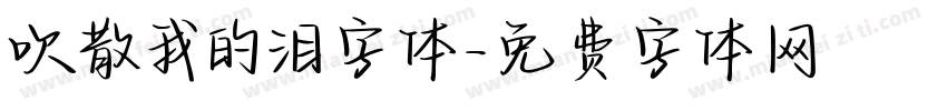 吹散我的泪字体字体转换