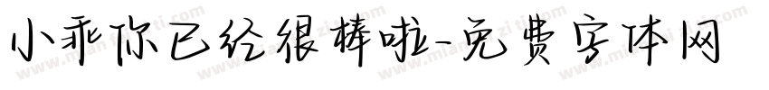 小乖你已经很棒啦字体转换