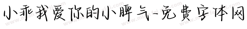 小乖我爱你的小脾气字体转换