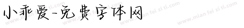 小乖爱字体转换