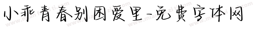 小乖青春别困爱里字体转换