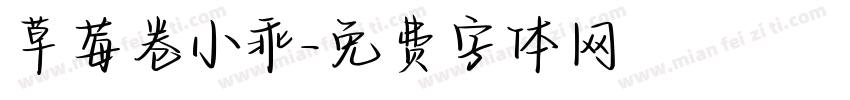草莓卷小乖字体转换