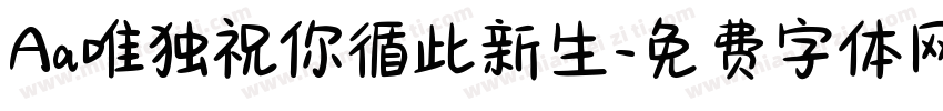 Aa唯独祝你循此新生字体转换