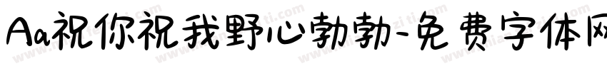 Aa祝你祝我野心勃勃字体转换