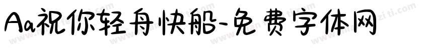 Aa祝你轻舟快船字体转换