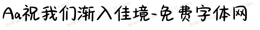 Aa祝我们渐入佳境字体转换