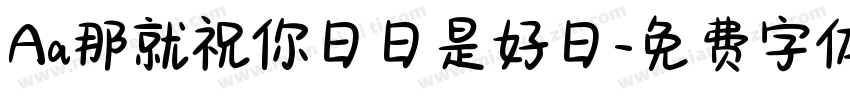 Aa那就祝你日日是好日字体转换