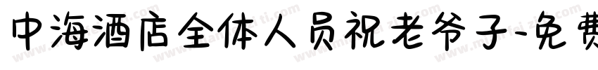 中海酒店全体人员祝老爷子字体转换