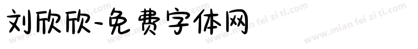 刘欣欣字体转换