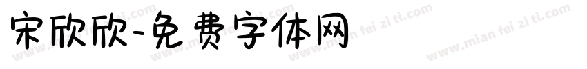 宋欣欣字体转换