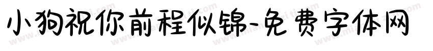 小狗祝你前程似锦字体转换